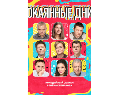 Окаянные дни смотреть онлайн