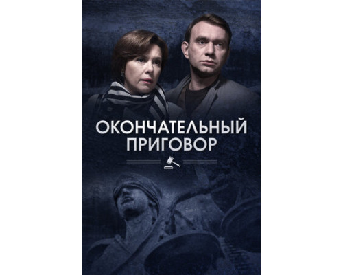 Окончательный приговор смотреть онлайн