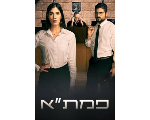 Окружная прокуратура Тель-Авива смотреть онлайн