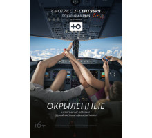 Окрыленные