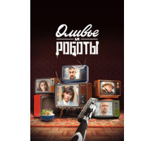 Оливье и роботы