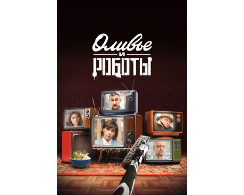 Оливье и роботы смотреть онлайн