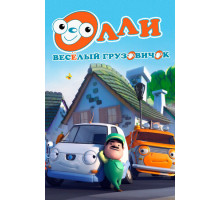 Олли: Веселый грузовичок