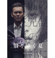 Омрачённое лето