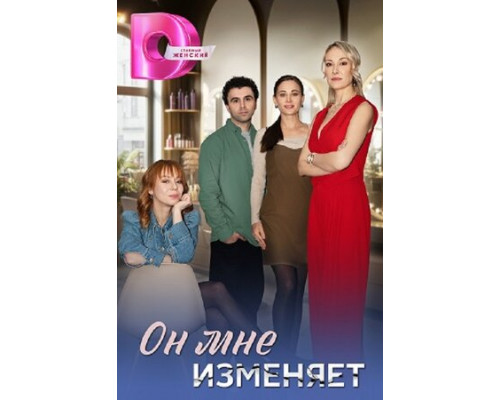 Он мне изменяет смотреть онлайн