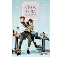 Она была красоткой