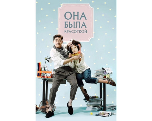 Она была красоткой смотреть онлайн