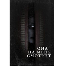 Она на меня смотрит