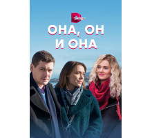Она, он и она