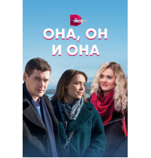 Она, он и она