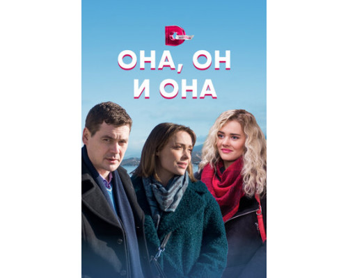 Она, он и она смотреть онлайн