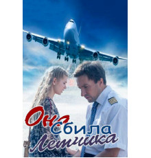 Она сбила лётчика