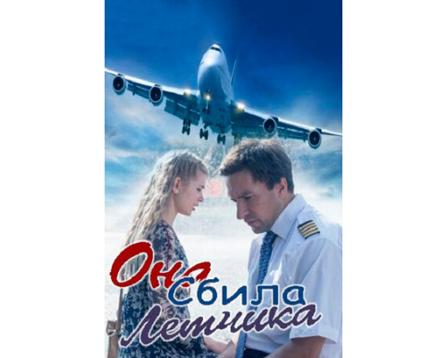 Она сбила лётчика смотреть онлайн