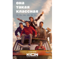 Она такая классная