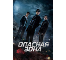 Опасная зона