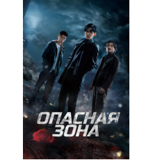 Опасная зона