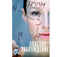 Опасное заблуждение