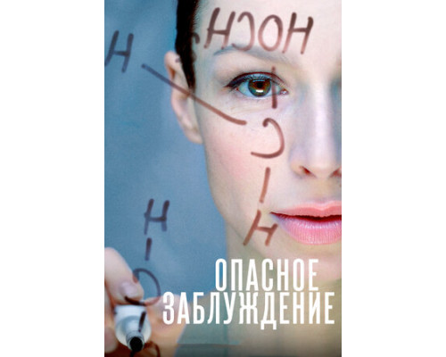 Опасное заблуждение смотреть онлайн