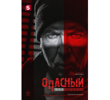 Опасный