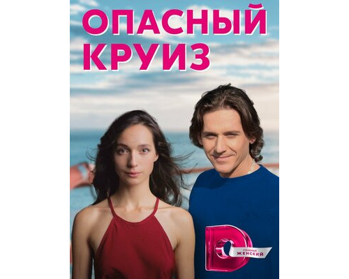 Опасный круиз смотреть онлайн Опасный круиз смотреть онлайн