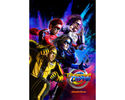 Опасный отряд смотреть онлайн