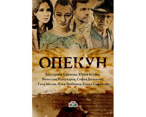 Опекун смотреть онлайн