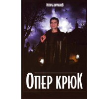 Опер Крюк