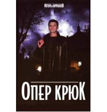 Опер Крюк