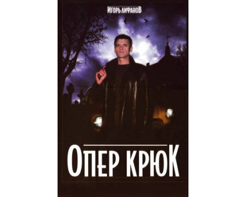 Опер Крюк смотреть онлайн