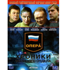 Опера: Хроники убойного отдела
