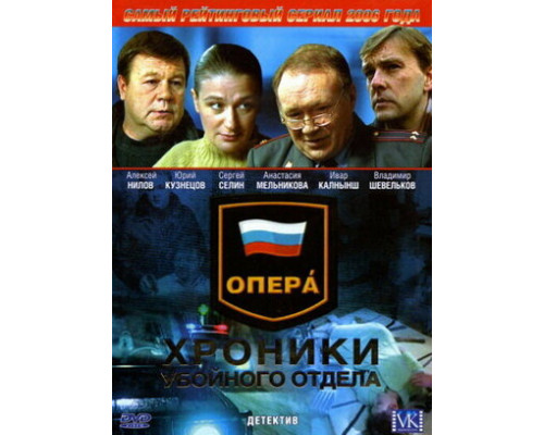 Опера: Хроники убойного отдела смотреть онлайн