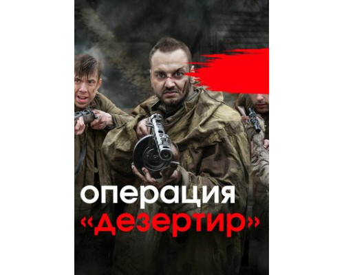 Операция «Дезертир» смотреть онлайн