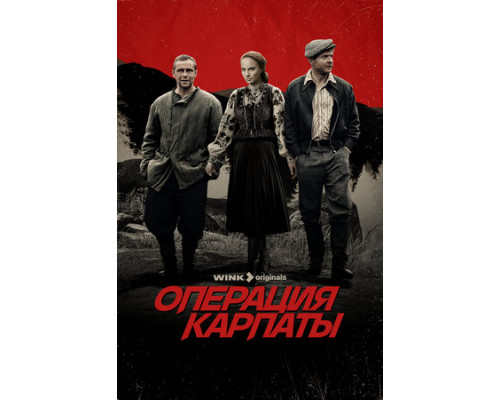 Операция «Карпаты» смотреть онлайн