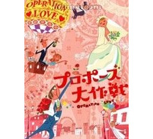 Операция «Любовь»