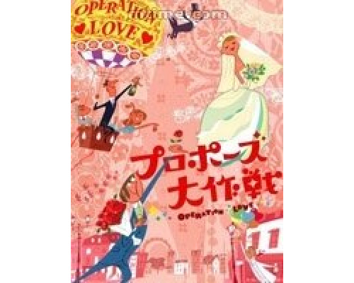 Операция «Любовь» смотреть онлайн