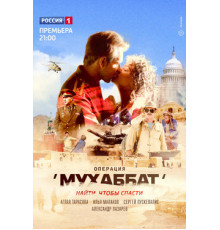 Операция «Мухаббат»