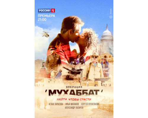 Операция «Мухаббат» смотреть онлайн