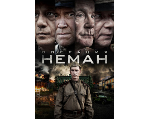 Операция «Неман» смотреть онлайн