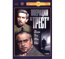 Операция «Трест»