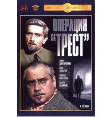Операция «Трест»