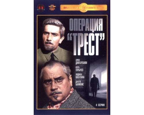 Операция «Трест» смотреть онлайн