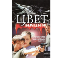 Операция «Цвет нации»