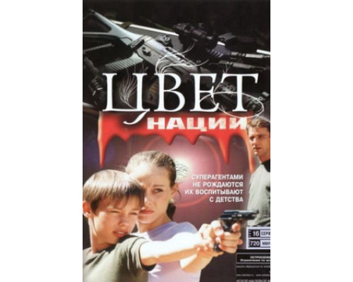 Операция «Цвет нации» смотреть онлайн