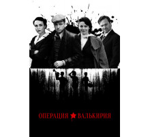 Операция «Валькирия»