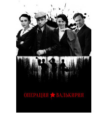 Операция «Валькирия»