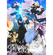 Операция: Семейка Ёдзакура