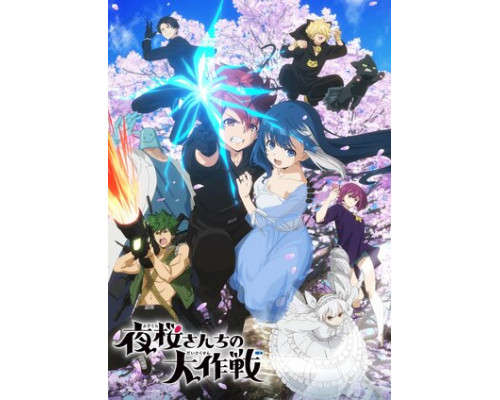 Операция: Семейка Ёдзакура смотреть онлайн