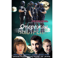 Опережая выстрел