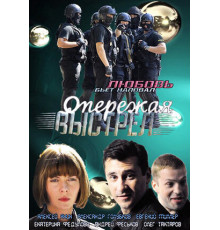 Опережая выстрел