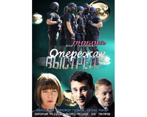 Опережая выстрел смотреть онлайн